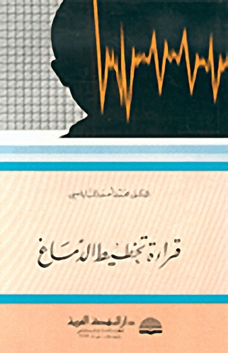 قراءة تخطيط الدماغ