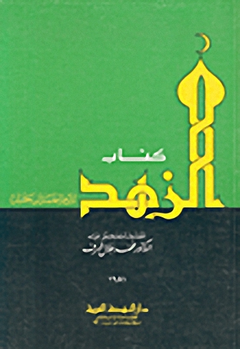 كتاب الزهد، ج1