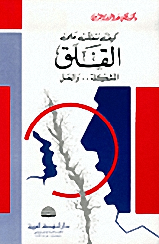 كيف تتغلب على القلق : المشكلة.. والحل