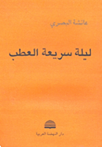 ليلة سريعة العطب