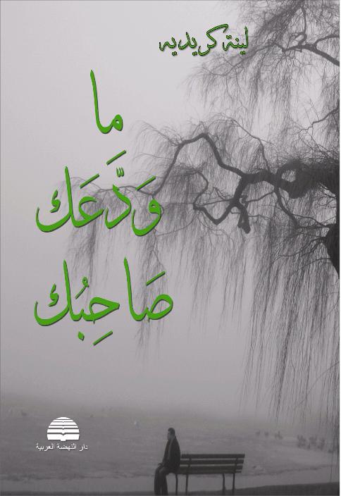 ما ودعك صاحبك