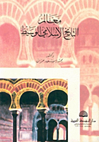 معالم التاريخ الإسلامي الوسيط