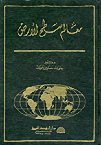 معالم سطح الأرض