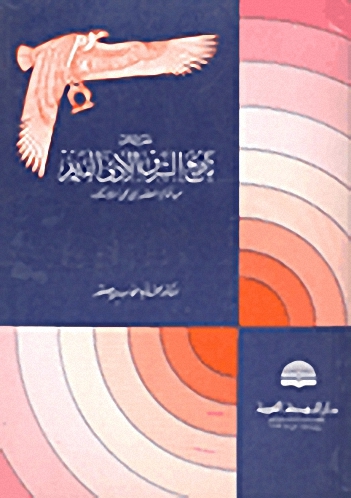 معالم تاريخ الشرق الأدنى القديم من أقدم العصور إلى مجيء الإسكندر