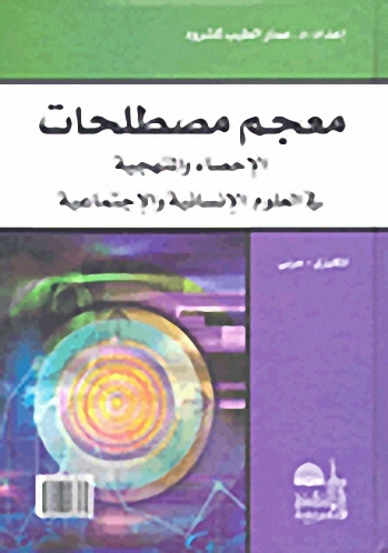 معجم مصطلحات الإحصاء والمنهجية في العلوم الإنسانية والإجتماعية : إنكليزي - عربي
