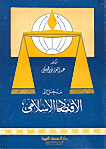 مدخل إلى الاقتصاد الإسلامي