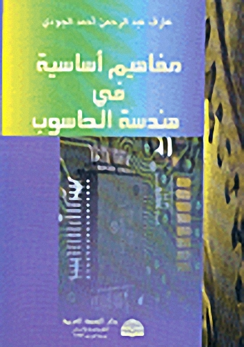 مفاهيم أساسية في هندسة الحاسوب