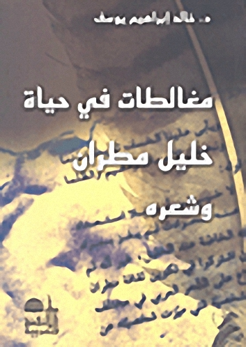 مغالطات في حياة خليل مطران وشعره