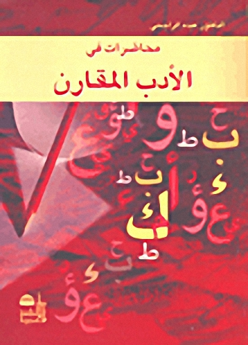 محاضرات في الأدب المقارن
