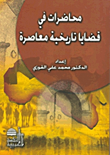 محاضرات في قضايا تاريخية معاصرة