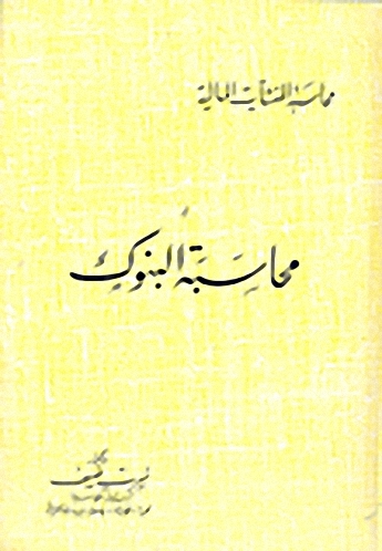 محاسبة البنوك