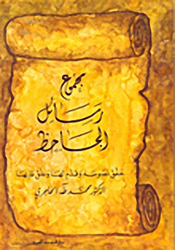 مجموع رسائل الجاحظ