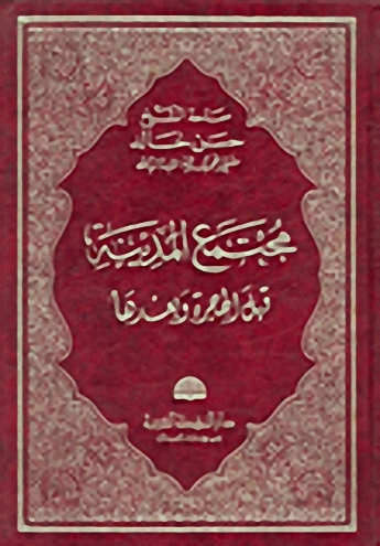 مجتمع المدينة قبل الهجرة وبعدها