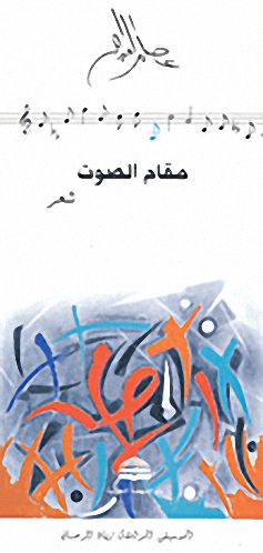 مقام الصوت (الموسيقى المرافقة زياد الرحباني)