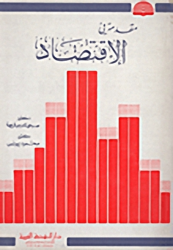 مقدمة في الاقتصاد