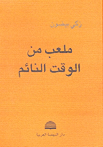 ملعب من الوقت النائم