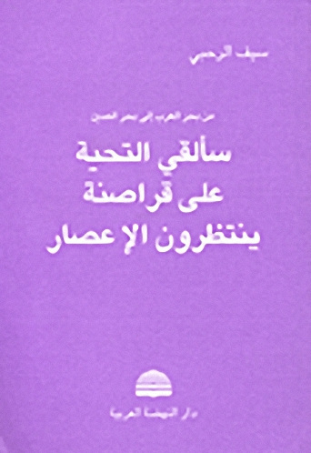 من بحر العرب إلى بحر الصين سألقي التحية على قراصنة ينتظرون الإعصار