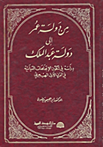 من دولة عمر إلى دولة عبد الملك