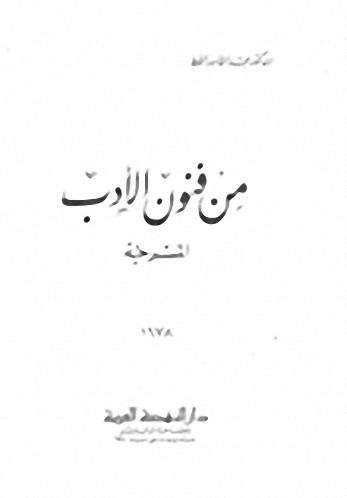 من فنون الأدب