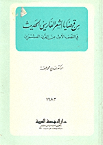 من قضايا الشعر الفارسي الحديث في النصف الأول من القرن العشرين