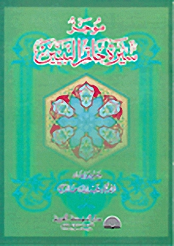 موجز سيرة خاتم النبيين