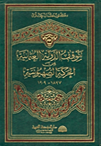 موقف الدولة العثمانية من الحركة الصهيونية 1897-1909