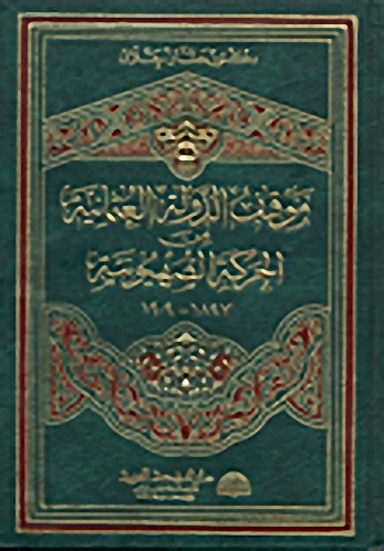 موقف الدولة العثمانية من الحركة الصهيونية 1909-1897