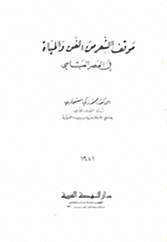 موقف الشعر من الفن والحياة في العصر العباسي
