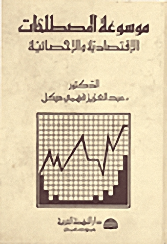 موسوعة المصطلحات الاقتصادية والإحصائية