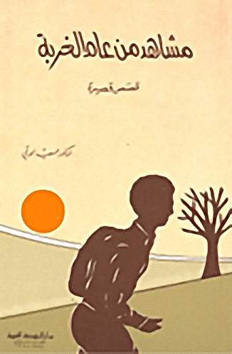 مشاهد من عام الغربة