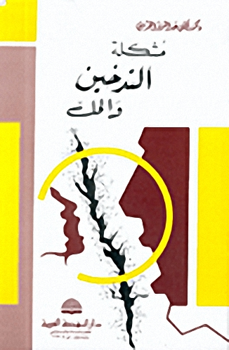 مشكلة التدخين والحل
