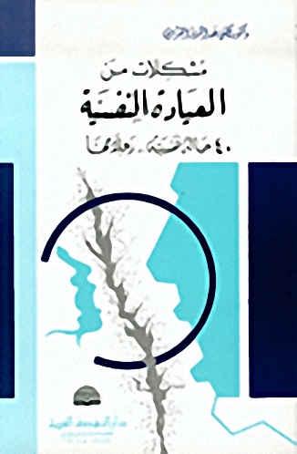 مشكلات من العيادة النفسية : 40 حالة نفسية.. وعلاجها