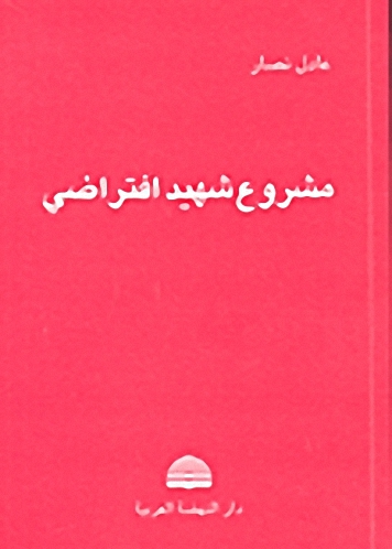 مشروع شهيد افتراضي