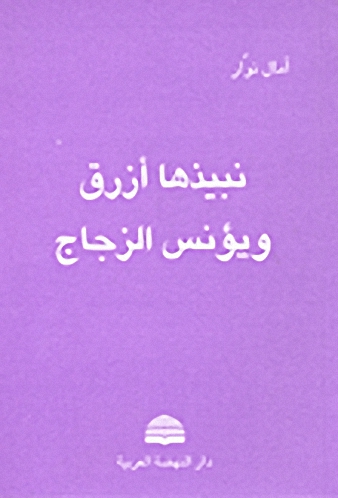 نبيذها أزرق ويؤنس الزجاج