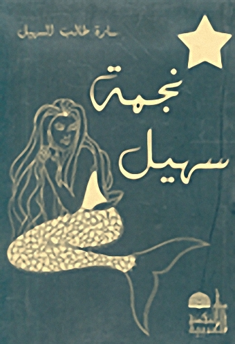 نجمة سهيل