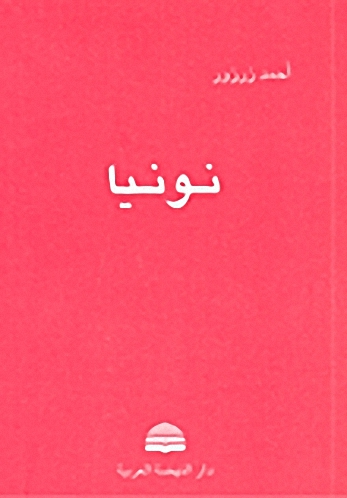 نونيا