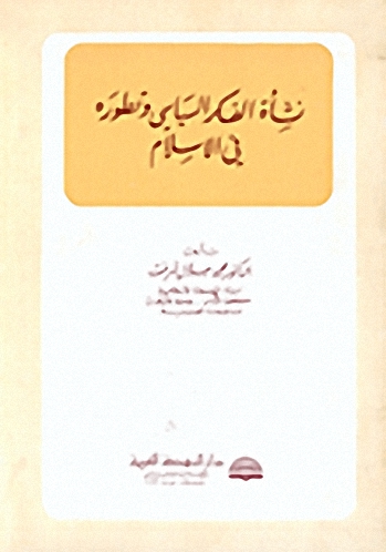 نشأة الفكر السياسي وتطوره في الإسلام