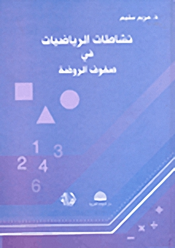 نشاطات الرياضيات في صفوف الروضة