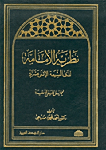 نظرية الامامة
