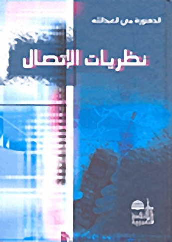 نظريات الإتصال