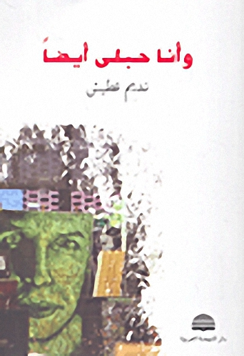 وأنا حبلى أيضاً