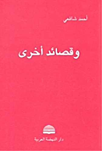 وقصائد أخرى
