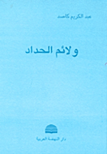 ولائم الحداد