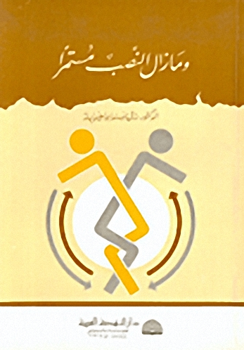 وما زال النصب مستمراً