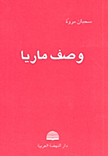 وصف ماريا