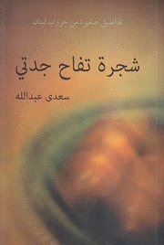 شجرة تفاح جدتي  : تفاصيل صغيرة من حروب لبنان