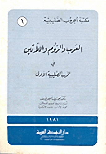 سلسلة مكتبة الحروب الصليبية