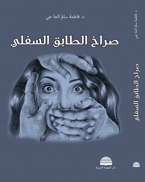 صراخ الطابق السفلي