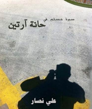 سيرة مسلم في حانة آرتين