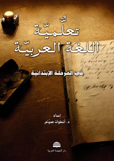تعلمية اللغة العربية في المرحلة الابتدائية